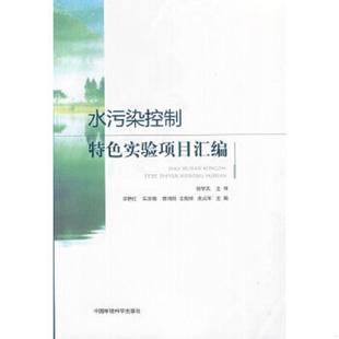 书水污染控制特色实验项目汇编 中国环境出版 9787511109897 等主编 社 李艳红 库存绝版