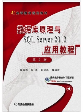 库存绝版书数据库原理与SQL Server2012应用教程 第2版 9787111501220 程云志等编著 机械工业出版社