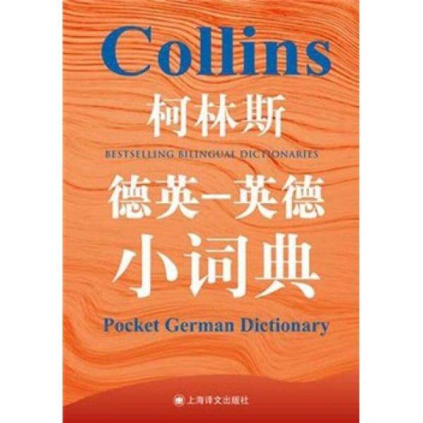 库存绝版书柯林斯德英-英德小词典 9787532754823 （英）格尔·阿米奥特－卡迪　主编 上海译文出版社