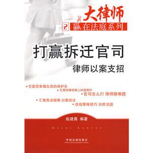 库存绝版书打赢拆迁官司律师以案支招2 9787509303788 赵建高 著 中国法制出版社