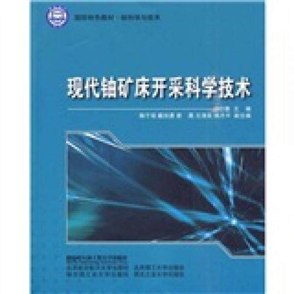 库存绝版书现代铀矿床开采科学技术9787811336696 9787811336696 杨仕教主编 哈尔滨工程大学出版社