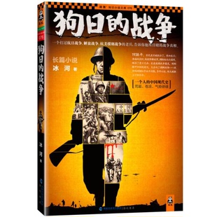 库存绝版书有破损,看好了,有破损,狗日的战争 9787806918173 冰河著 海峡出版