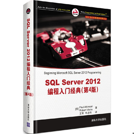 库存绝版书SQL Server数据库经典译丛：SQL Server 2012编程入门经典（第4版） 9787302316510 (美)阿特金森,(美)维埃拉 清华大学
