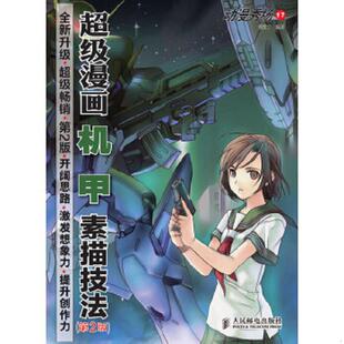 书动漫秀场17：超级漫画机甲素描技法 人民邮电出版 第2版 黎贯宇 社 9787115325914 库存绝版