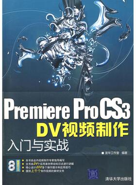 库存绝版书Premiere ProCS3 DV视频制作入门与实战 无光盘   W北3上G 9787302190400 龙华工作室　编著著作 清华大学出版社