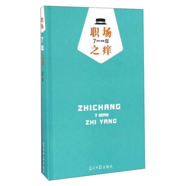 库存绝版书职场7年之痒 9787519416867 李珊 光明日报出版社