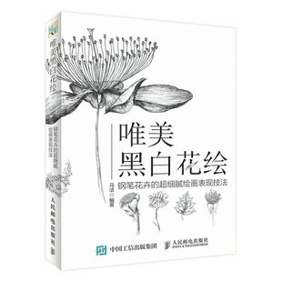 库存绝版书唯美黑白花绘 钢笔花卉的超细腻绘画表现技法 9787115454980 马洁 人民邮电出版社