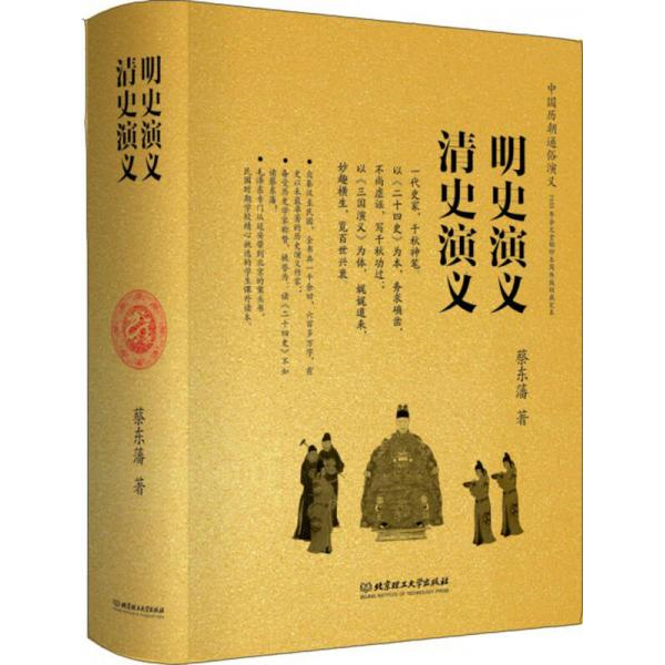库存绝版书中国历朝通俗演义：明史演义、清史演义 9787564084592 蔡东藩著 北京理工大学
