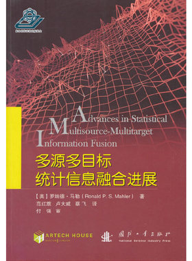 库存绝版书多源多目标统计信息融合进展 9787118114966 [美]罗纳德·马勒（RonaldP.S.Mahler）著,范红旗,卢大威,蔡飞译 国防工业