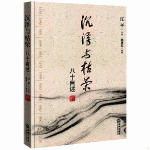 库存绝版书沉浮与枯荣：八十自述 9787511808578 江平口述 法律出版社