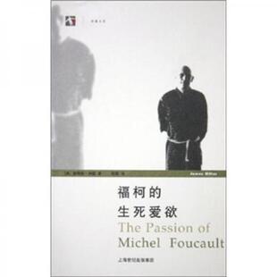 库存绝版书福柯的生死爱欲 9787208055476 詹姆斯·米勒 上海人民出版社