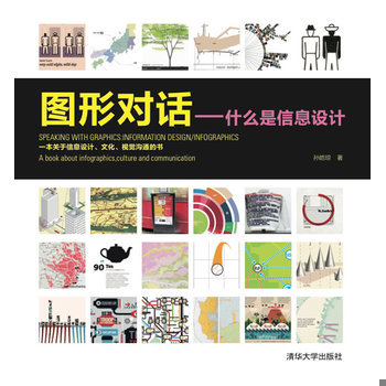 库存绝版书图形对话：什么是信息设计 9787302259077 孙皓琼 清华大学出版社