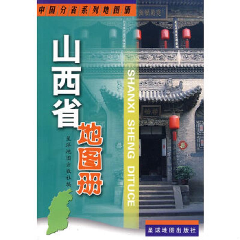 库存绝版书中国分省系列地图册：山西省地图册（2013版） 9787802121768 星球地图出版社编 星球地图出版社