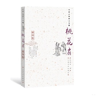 库存绝版书桃花扇 9787020051823 (清)孔尚任著,王季思,苏寰中,杨德评注 人民文学出版社