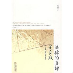 9787503680274 真谛是实践 沈四宝 著 社 库存绝版 法律出版 书法律