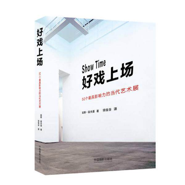 库存绝版书好戏上场50个最具影响力的当代艺术展  延斯 霍夫曼 中国摄影出版社 9787517903666 [哥斯]延斯·霍夫曼著、项佳谷译 中
