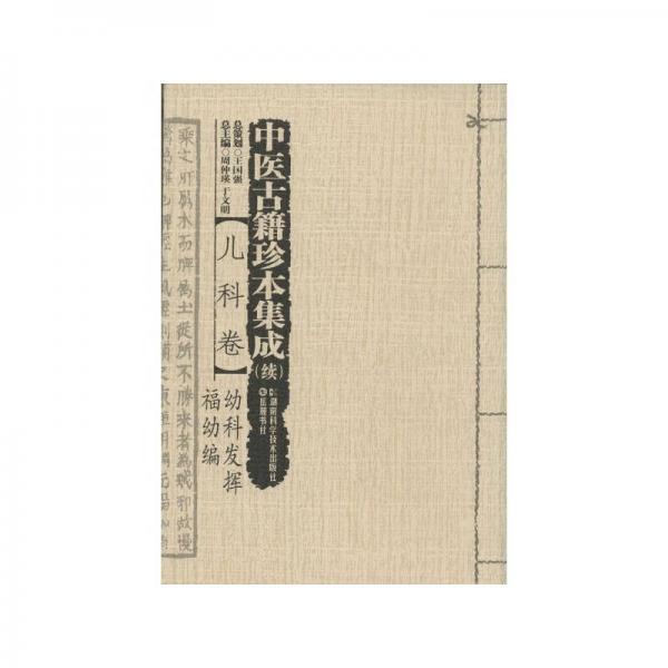 库存绝版书中医古籍珍本集成 续 （儿科卷）：①幼科发挥②福幼编 9787535784261 周仲瑛","于文明 湖南科学技术出版社