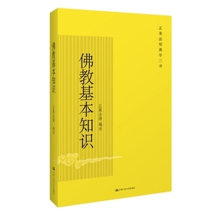 库存绝版书佛教基本知识(佛学三书) 9787300085579 正果法师编述 中国人民大学出版社