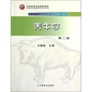 库存绝版书全国高等农业院校教材：养牛学 9787109106246 王根林　主编 中国农业出版社