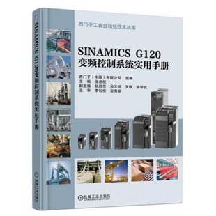 库存绝版书SINAMICS G120变频控制系统实用手册 9787111537687 张忠权 机械工业出版社