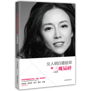 库存绝版书女人明白要趁早之三观易碎 9787550214095 王潇著 北京联合出版公司