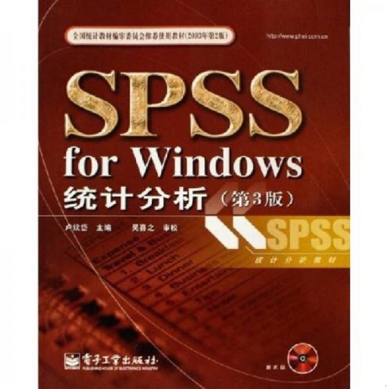 库存绝版书SPSSforWindows统计分析 9787121022272 卢纹岱主编 电子工业出版社