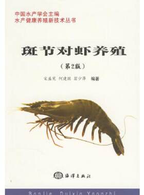 库存绝版书斑节对虾养殖 第2版 正版现货 库存全新 9787502767907 宋盛宪,何建国,翁少萍编著 海洋出版社