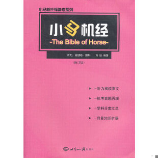 库存绝版书小马新托福备考系列：小马机经听力、阅读卷理科 9787501236770 马骏　编著 世界知识出版社