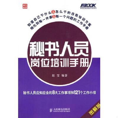 库存绝版书秘书人员岗位培训手册：秘书人员应知应会的8大工作事项和121个工作小项（图解版） 9787115266538 赵雯　编著 人民邮电
