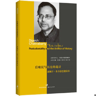 库存绝版书后殖民与历史的诡计：迪佩什查卡拉巴提读本 9787208107120 张颂仁,陈光兴,高士明主编 上海人民出版社