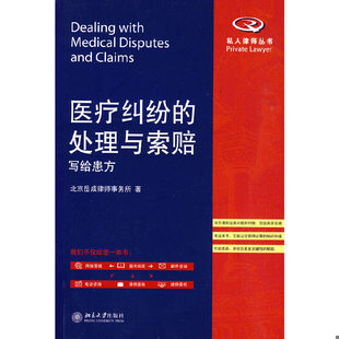 库存绝版书医疗纠纷的处理与索赔:写给患方 9787301161913 北京岳成律师事务所 著 北京大学出版社