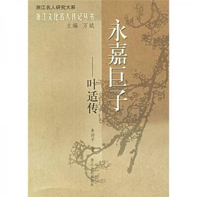 库存绝版书永嘉巨子：叶适传 9787213032479 朱迎平　著 浙江人民出版社