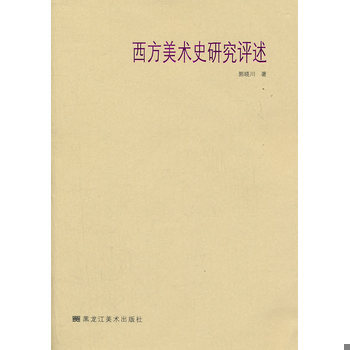 库存绝版书西方美术史研究评述 9787531806226 郭晓川　著 黑龙江美术出版社