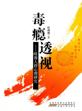 库存绝版书毒瘾透视：吸毒人群心理研究 9787212040871 耿柳娜　著 安徽人民出版社