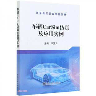 库存绝版书车辆CarSim仿真及应用实例 李... 9787502460051 李茂月著 冶金工业出版社