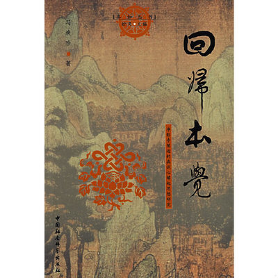 库存绝版书回归本觉：净影寺慧远的真识心缘起思想研究 9787500459163 冯焕珍　著 中国社会科学出版社