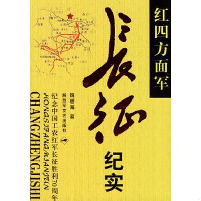 库存绝版书红四方面军长征纪实(32开平装 全1册) 9787503308062 魏碧海　著 解放军文艺出版社