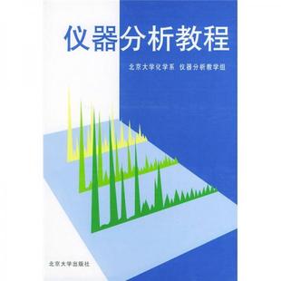 库存绝版书仪器分析教程 第2版 9787301033746 叶宪曾,张新祥等编著 北京大学出版社
