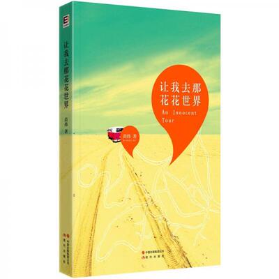 库存绝版书让我去那花花世界。 9787514303407 苗炜 现代出版社
