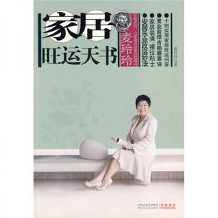 库存绝版书麦玲玲：家居旺运天书 9787214060976 麦玲玲 江苏人民出版社