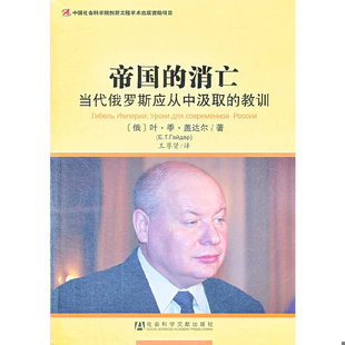 库存绝版书帝国的消亡：当代俄罗斯应从中汲取的教训 9787509740286 (俄)盖达尔 社会科学文献出版社