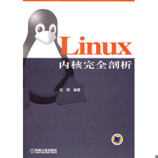 库存绝版书Linux内核完全剖析 9787111180326 赵炯编著 机械工业出版社