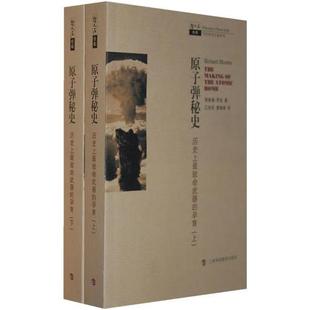 库存绝版书原子弹秘史（上）：历史上最致命武器的孕育 9787542845351 （美）罗兹著,江向东,廖湘译 上海科技教育出版社