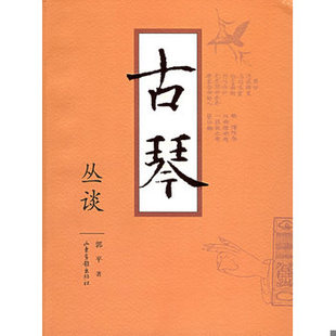 库存绝版书古琴丛谈|A1-5 9787807132097 郭平著 山东画报出版社