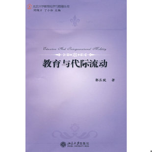 库存绝版书教育与代际流动 9787301157367 郭丛斌著 北京大学出版社