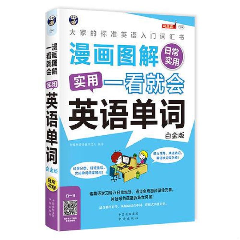 库存绝版书漫画图解 一看就会 实用英语单词:日常实用-大家的标准英语入门词汇书(白金版) 9787500154198 柠檬树英语教学团队