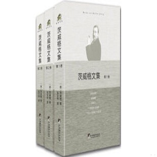 库存绝版书茨威格文集 9787511731913 茨威格 中央编译出版社