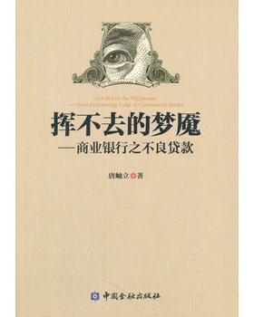 库存绝版书挥不去的梦魇：商业银行之不良贷款 9787504978448 唐岫立著 中国金融出版社