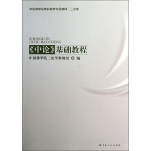 库存绝版书中国佛学院本科教学专用教材·三学论 ＜中论＞基础教程 9787802546783 中国佛学院三论学教研组　编 宗教文化出版社