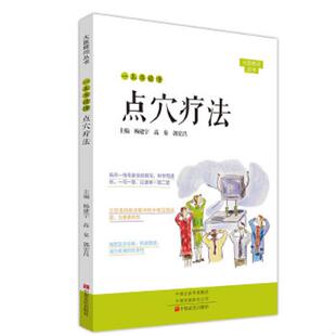 中原农民出版 库存绝版 杨建宇高泉郭宏昌 9787554222850 社 书一本书读懂点穴疗法
